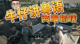 《荒野大镖客：救赎》灰飞烟灭挑战全解析，宝贝成就速通攻略秘籍