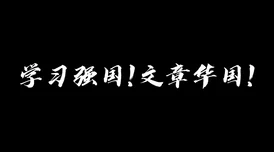 男生女生一起努力坤坤开元，真是一个充满正能量的口号，希望大家都能共同进步！