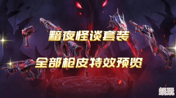 无畏契约黯夜怪谈套装皮肤全貌揭秘：独特设计引领潮流新风尚