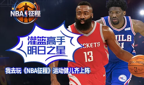 NBA征程中最佳阵容推荐：深度解析哪个明星组合最强势