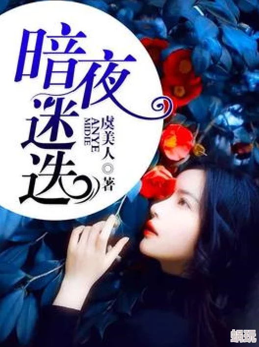 最新消息＂三级黄小说＂三级黄小说作者宣布将推出新作《情迷夜色》预计明年上市