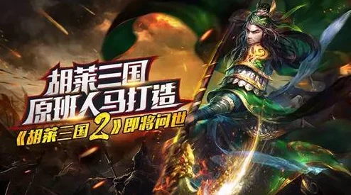 《胡莱三国2》7月6日10时新服盛大开启，精彩活动携丰厚奖励等你来体验！