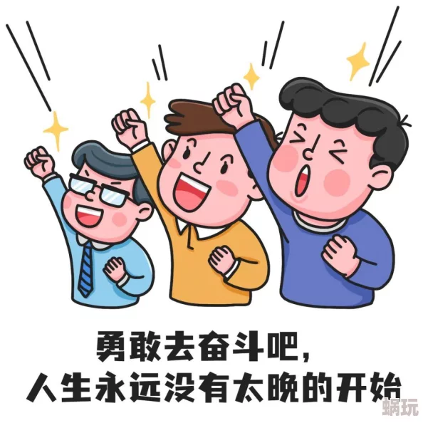 嗯啊用力啊 让我们一起为梦想奋斗加油