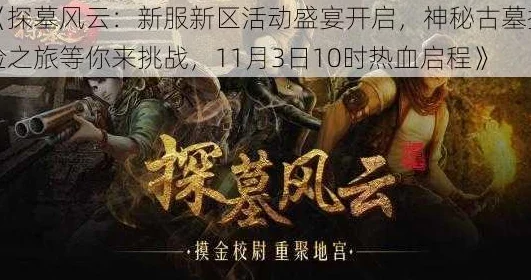 《探墓风云》11月18日10时新服新区震撼开启，精彩活动等你来挑战！