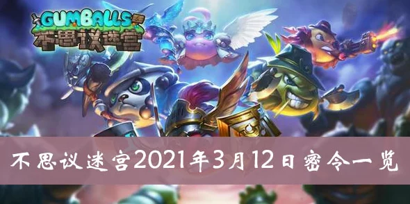 不思议迷宫12月最新活动：揭秘12.12密令，独家分享今日（12日）专属密令