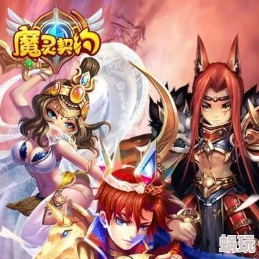 深度剖析：魔灵契约中魔灵融合功能的作用与影响全解析