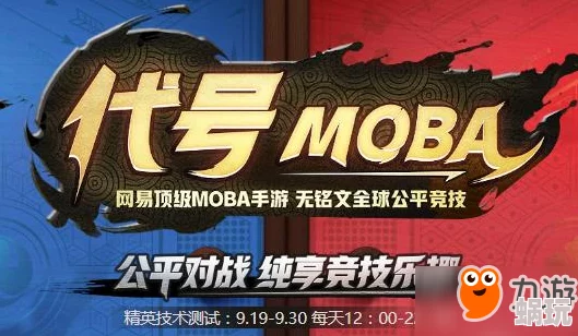 代号MOBA新手必看：全面玩法教程及快速升级技巧大揭秘