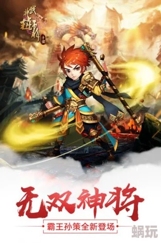 《武神赵子龙手游》深度解析：武将纪灵技能搭配与实战攻略全揭秘