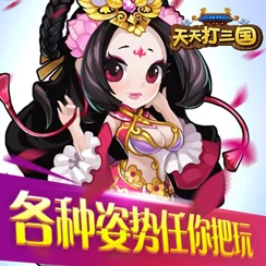 《天天打三国》4月10日11时新服活动震撼开启，海量福利等你来领！