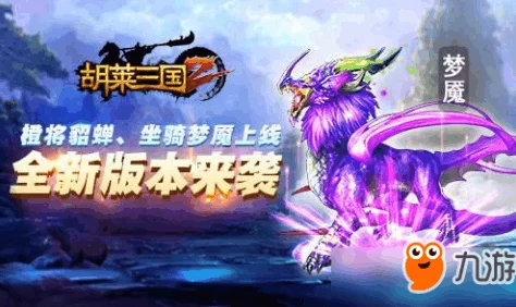 《胡莱三国2》8月3日10时新服盛大开启，精彩活动限时上线，等你来战！