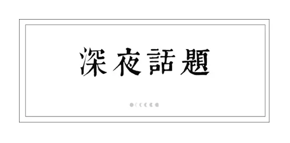 太深了灬舒服灬太爽了这句网络流行语表达的是一种极致的愉悦感和满足感通常用在一些轻松幽默的场景中来形容某件事情带给人的强烈快感或享受