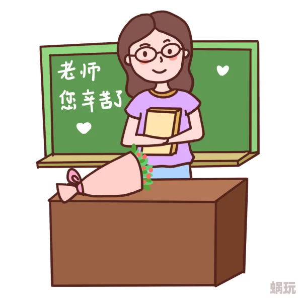 老师抱着我在教室做坏老师