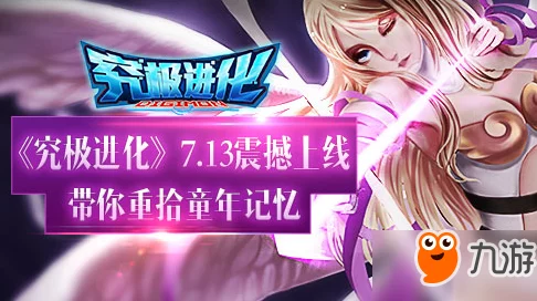 《究极进化》8月31日新服盛大开启，限时活动天女兽珍稀宠物等你来拿！