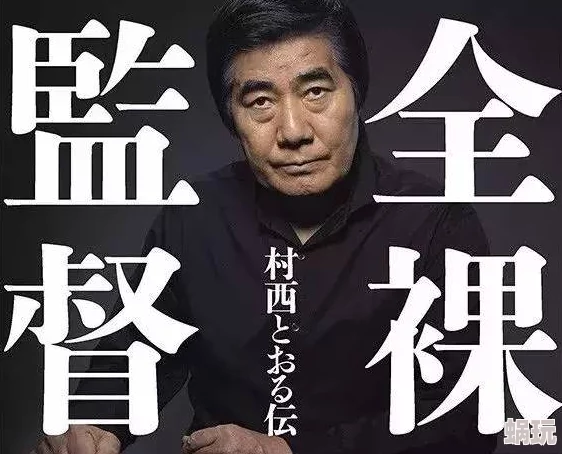 亚洲成a人片在线观看日本最新消息近日，日本知名导演新作上映引发热议