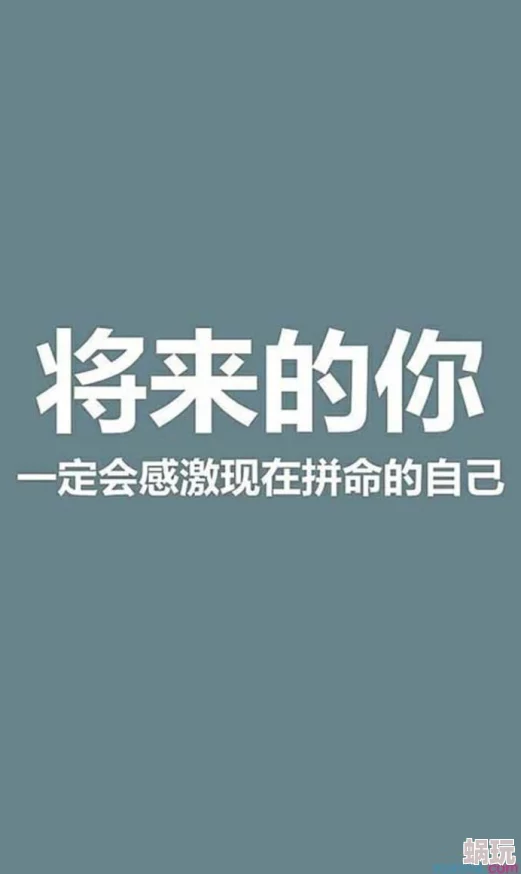 sejiejie让我们一起努力追求梦想，积极向上，创造美好未来