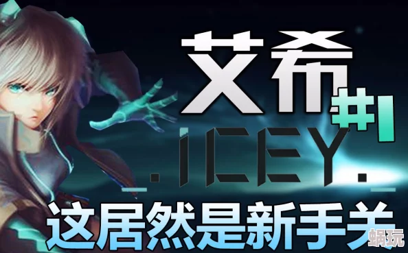 ICEY艾希全面解答篇：你所有好奇的问题与攻略，这里一网打尽！