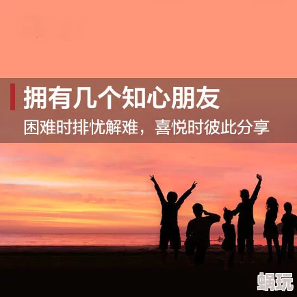 成年人爱爱视频让我们珍惜彼此的爱与理解共同创造美好生活