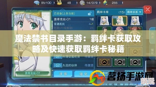 《魔法禁书目录手游》全面攻略：高效获取羁绊卡的多种方法揭秘