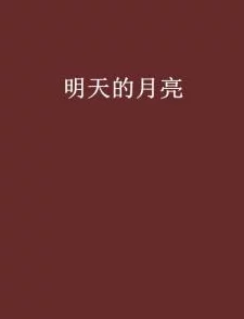 月亮淋了雨小说全文免费阅读该小说近日在网络上引发热议，吸引了众多读者关注。