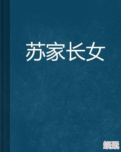 苏家有女苏杳体质特殊在哪阅读那年那兔那些事第三季勇敢追梦积极向上共创美好未来