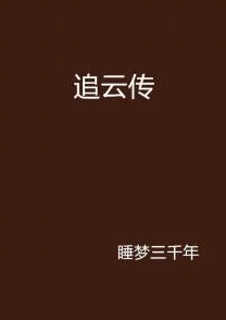 青娱乐小说原振侠与卫斯理勇敢追求真理传递正能量激励人心