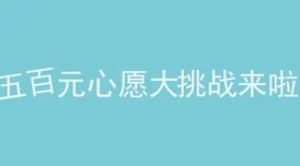 白石真琴卧槽马让我们一起努力追求梦想，勇敢面对挑战，共创美好未来