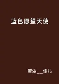 无奈的天使告诉我，我是谁你是独一无二的存在，勇敢追求梦想，创造美好未来