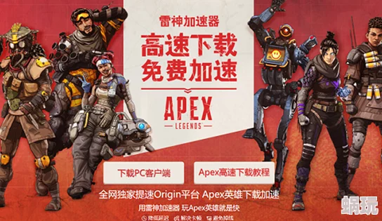 Apex英雄全新分流下载教程揭秘：彻底解决下载慢，畅享极速游戏体验