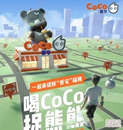 揭秘！一起来捉妖COCO熊最强搭配策略，融入全新元素挑战极限