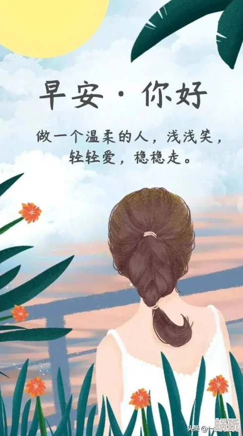 早安小娇妻愿你每天都能微笑面对生活，收获满满的幸福与快乐