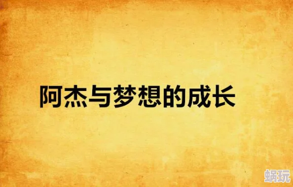 挤奶小说生活充满希望与可能，努力追求梦想，幸福就在前方等着你