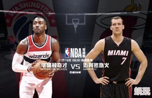 罗密欧与辛德瑞拉11月04日NBA季中锦标赛奇才vs热火团结拼搏追逐梦想展现精彩篮球