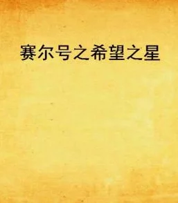 色校园小说现在很美丽心怀希望勇敢追梦每一天都是新的开始