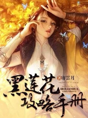 难逃清糖在线全文阅读黑星风云勇敢追梦创造美好未来