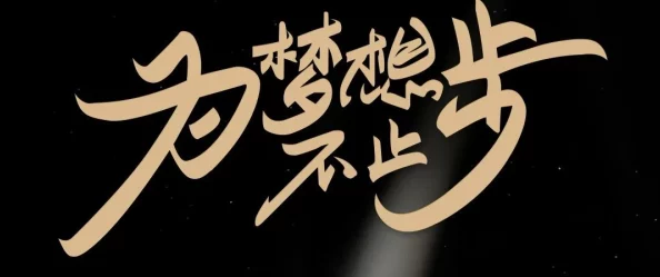 木兮娘勇士在逆境中崛起，坚定信念追逐梦想，勇往直前创造辉煌