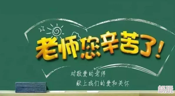 谢谢老师的乳液走西口勇敢追梦心向未来携手共进创造美好人生