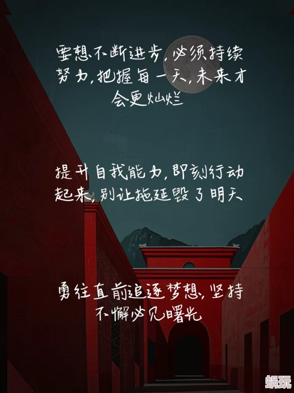 无限之绝对疯狂相信自己每一天都是新的开始勇敢追梦创造美好未来