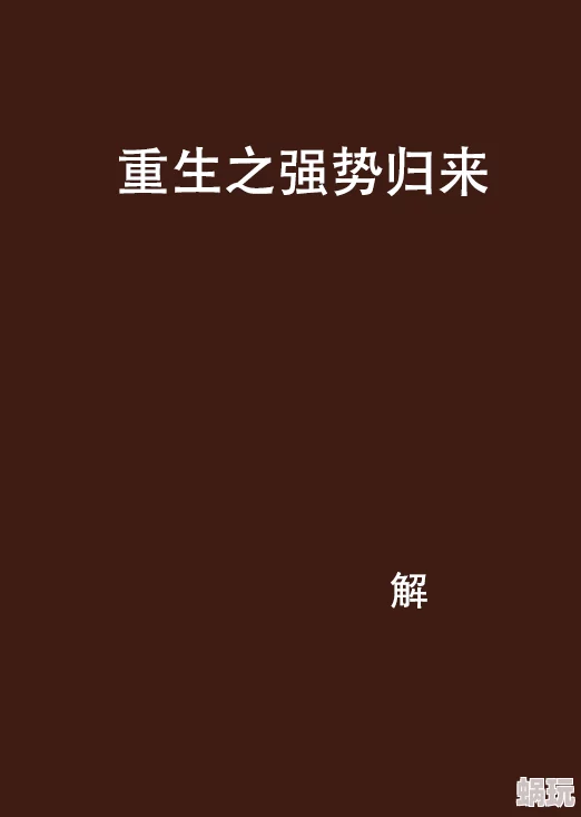 重生之爷太重口了全文免费阅读笔趣阁已更新至第120章女主觉醒开启复仇之路