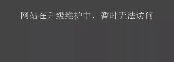 黄色小说综合网网站维护升级预计将于三天后完成