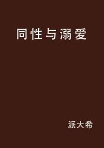 女同性同欢全集小说让爱与理解充满每一个角落，珍惜每一份真挚的情感