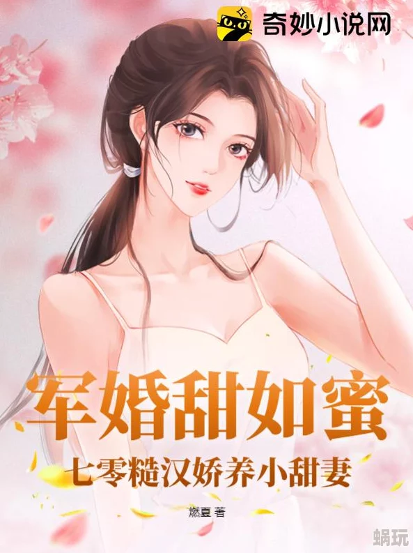 将军的小娇妻婚后生活甜蜜蜜将军喜得贵子