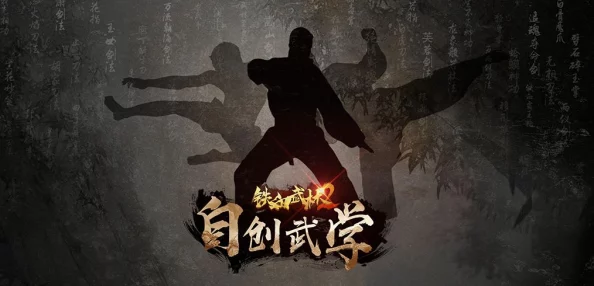 【独家爆料】铁血武林2新增自创武学功能，揭秘如何创新招式引领武林新风潮！