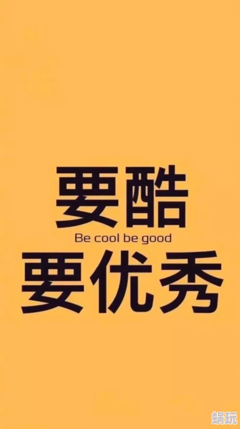 三级黄色小说传递负面情绪让我们选择积极向上的生活态度追求美好未来