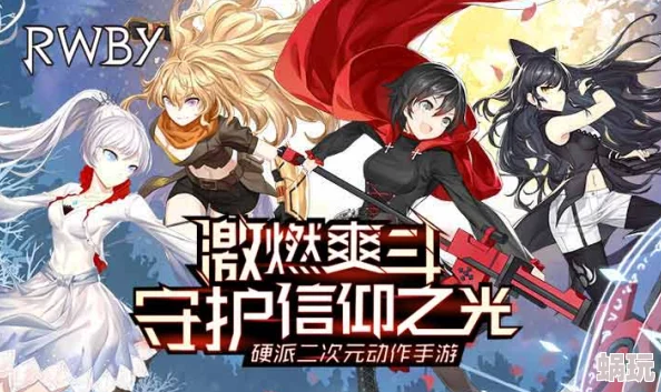 瑰雪黑阳RWBY：全新版本初始角色选择指南与新鲜玩法揭秘