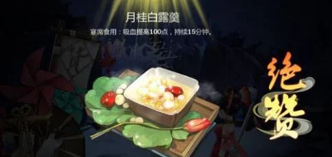 【新品揭秘】剑网3指尖江湖月桂雪露羹独家做法，精选金秋桂花与清甜莲子打造