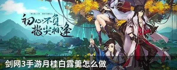 【新品揭秘】剑网3指尖江湖月桂雪露羹独家做法，精选金秋桂花与清甜莲子打造