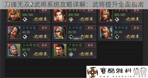 刀锋无双2全新升级：三国名将尽数招募，深度武将系统震撼介绍