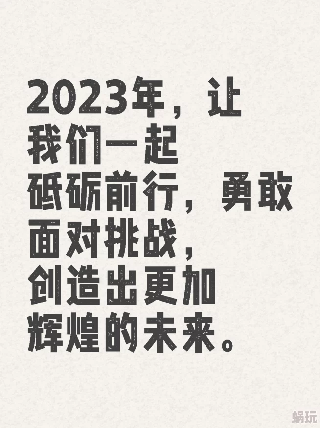 奇米7788让我们一起追求梦想勇敢面对挑战创造美好未来