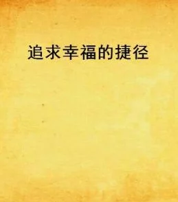 把冰块放进下面高h有处为家心怀梦想勇敢追求幸福生活每一步都值得珍惜