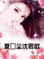 夏洛潼武泽辰全文免费阅读神秘势力现身搅乱局势王妃医毒双绝霸气护夫